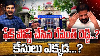 ఫేక్ పోస్ట్ చేసిన రేవంత్ రెడ్డి..? కేసులు ఎక్కడ...?YR TV Telugu