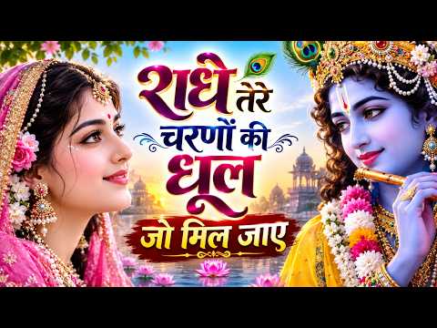 The Sweetest Bhajan in the World | If I Could Just Find the Dust of Radhe's Feet | Radhe Tere Cha...