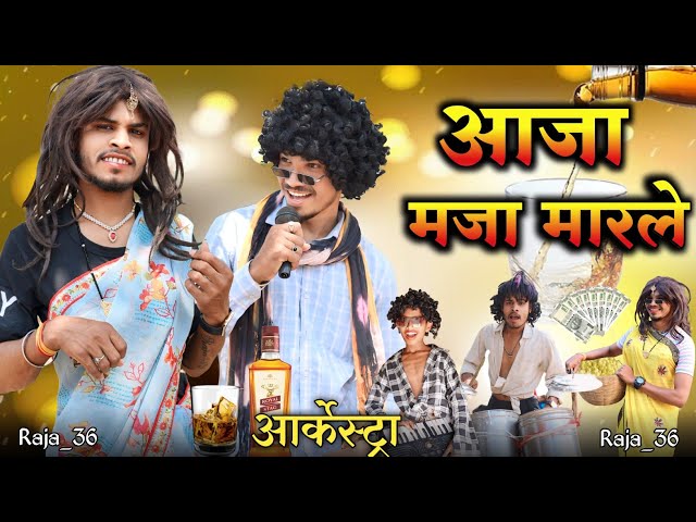 आजा मजा मारले 🥃 ‼️ CG Arkestra Song 🤣 ‼️ Raja_36 ‼️ CG Wala Tura 🤩 class=