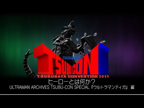 【ヒーローとは?】ツブコン特別インタビュー⑥ ULTRAMAN ARCHIVES TSUBU-CON SPECIAL『ウルトラマンティガ』編 - TSUBURAYA CONVENTION2019 -
