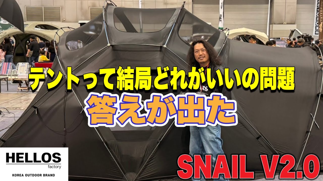 【ギア紹介】最強のテント爆誕！？HELLOSの大人気テントが最高のアップデート完了！！