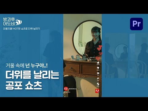 [방과후어도비📚] 4교시 Ep.3 😱절대 혼자 <strong>거울을</strong> 보지마세요..! 프리미어 프로로 더위를 날리는 오싹한 공포 쇼츠 만들기👻 (무서워서 영상 편집 오래 걸림)