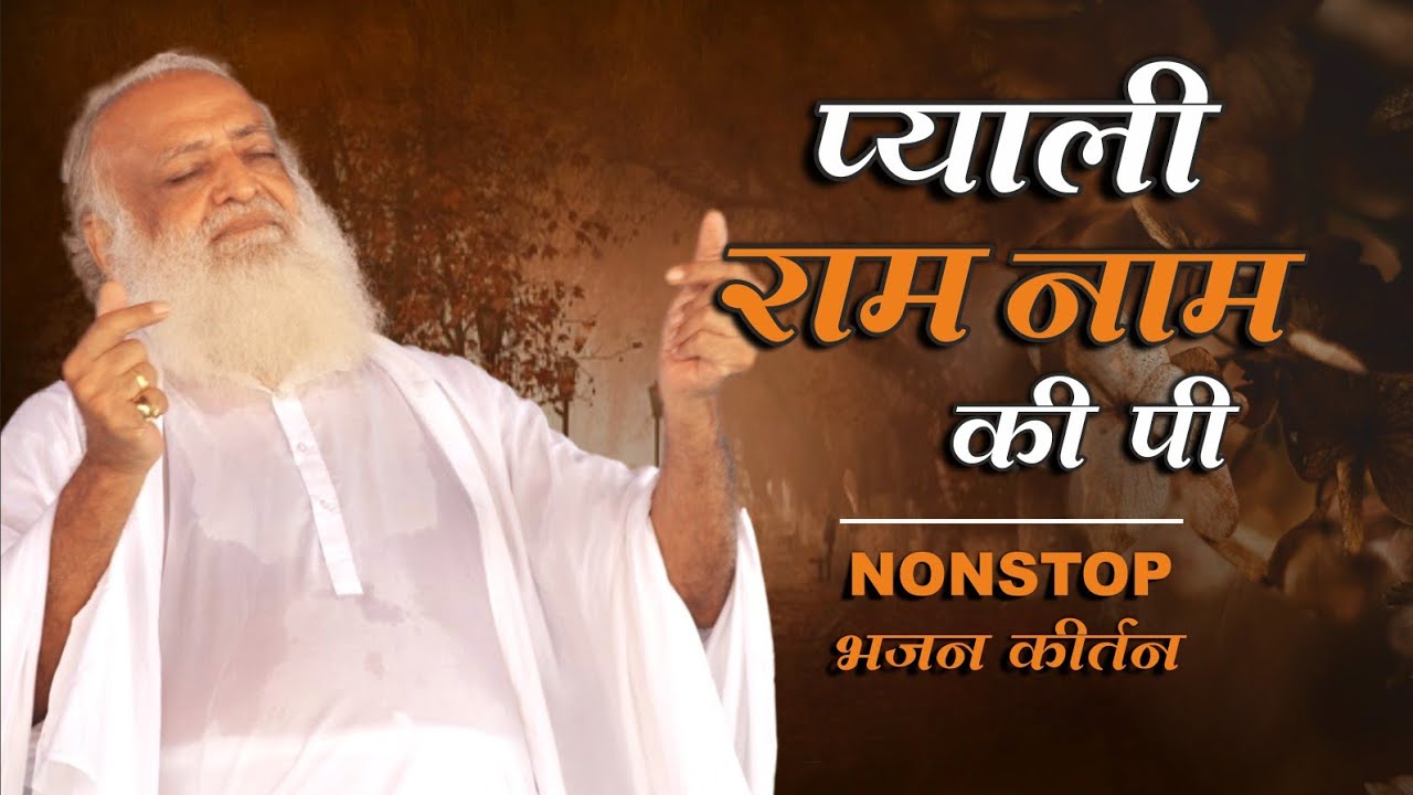 प्याली राम नाम की पी - भजन | Pyali Ram naam ki pi - bhajan Ashok patra | Mangalmay Bhakti |