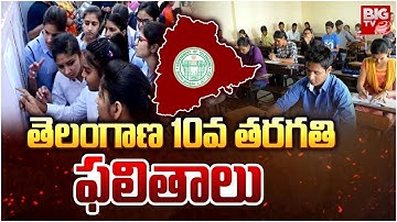 TS SSC 10th Results 2024 Today | TS 10th Results | TS SSC Results 2024 | BIG TV mahabubnagar