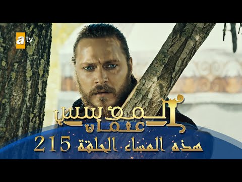 المؤسس عثمان الموسم الثاني هذا المساء الحلقة 215 