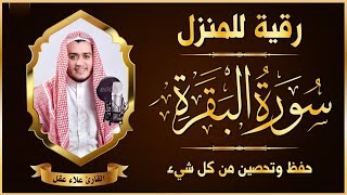 رقية للمنزل - القارئ علاء عقل - تلاوة خاشعة Surah Al Baqarah