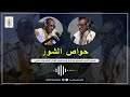 حلقة هذا الأسبوع من برنامج حواص الشور