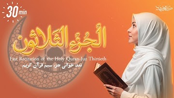 ختمة القرآن الكريم في رمضان | الجزء 30 | في 30 دقيقة | تلاوة الأستاذ معتز آقايي