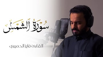 سورة الشمس | Surat Al-SHAMS فايز الحميري