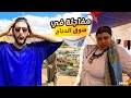 صدمتني الرحبة فـ سوق حد العرب ولقاء مع شخصية ماشي عادية صدمتني الرحبة فـ سوق حد العرب ولقاء مع شخصية ماشي عادية