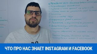 Что про нас знает Instagram и Facebook, и как их можно использовать для Таргетинга