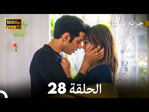 مسلسل جرائم صغيرة الحلقة    