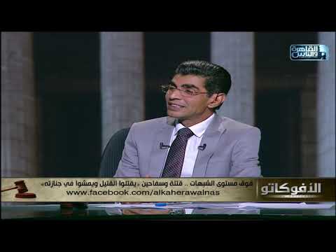 د سهير لطفى السيدة التى قامت بتقطيع زوجها حيلتها ضعيفة فى التصرف بالجثة