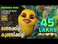 Manjakkili kunjikkili  animation kaathu   4k animation  kathu