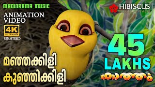 Manjakkili Kunjikkili | Animation Video| Kaathu |മഞ്ഞക്കിളി കുഞ്ഞിക്കിളി| 4K Animation Video | Kathu