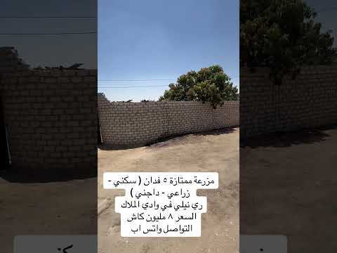 مزرعة نموذجية ٥ فدان في وادي الملاك ري نيلي واتس اب 01276235256   