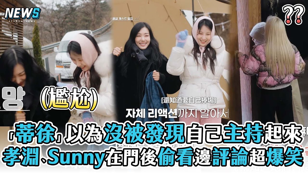 【少女時代】「蒂徐」以為沒被發現自己主持起來 孝淵、Sunny在門後偷看邊評論超爆笑