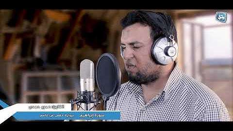 القارئ عمرو حمدى | آخر سورة إبراهيم | سوف ينقلك لعالم آخر