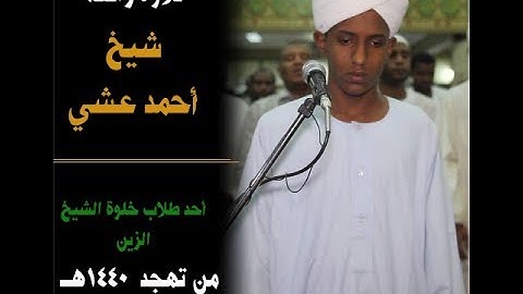 من اواخر سورة الحجرات حتى سورة القمر - تلاوة رائعة للشيخ أحمد عشي 😍