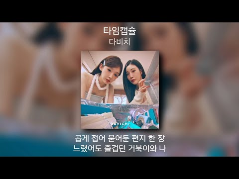 다비치 타임캡슐 1시간 가사 노래모음 PLAYLIST 3