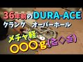 【ロードバイク】ビンテージDURA-ACEクランクの洗浄・重量計測（下ネタなし）