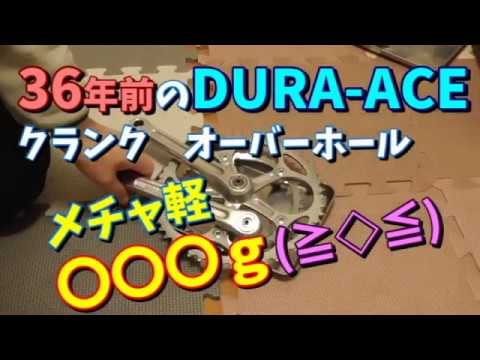 ロードバイク】ビンテージDURA-ACEクランクの洗浄・重量計測（下ネタ