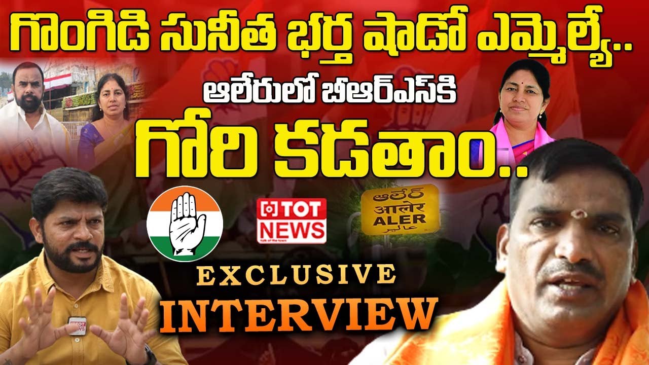 Congress Beerla Ilaiah Shocking Comments On MLA Gongidi Sunitha Husband Mahender Reddy | TOT News