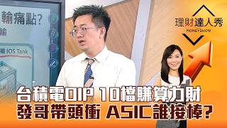 【理財達人秀】台積電OIP 10檔賺算力財 發哥帶頭衝 ASIC誰接棒？｜李兆華、張捷 2026.09.23 part3