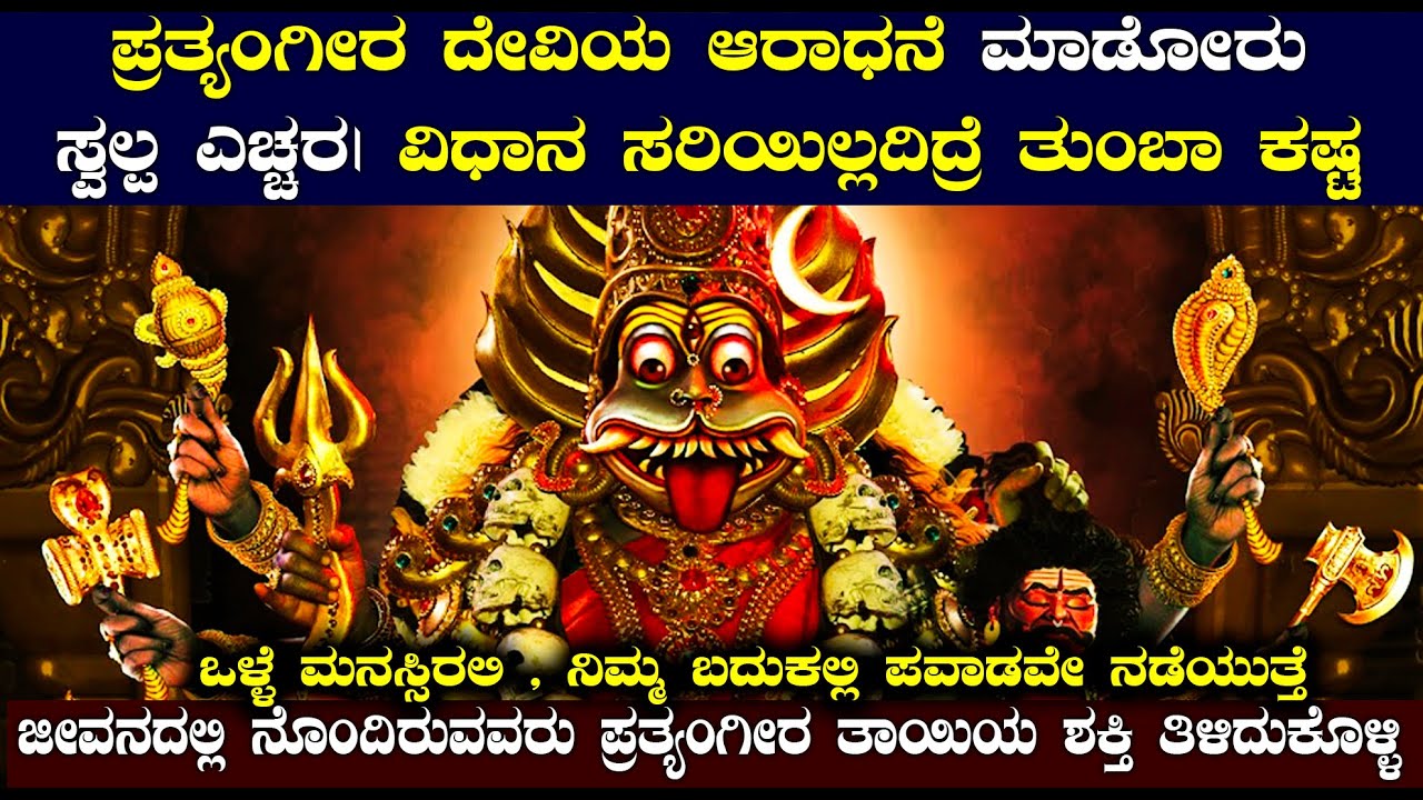 ಪ್ರತ್ಯಂಗೀರ ದೇವಿಯ ಆರಾಧನೆ ಮಾಡೋರು ಸ್ವಲ್ಪ ಎಚ್ಚರ | ನೊಂದಿರುವವರು ತಾಯಿಯ ಶಕ್ತಿ ತಿಳಿದುಕೊಳ್ಳಿ |