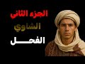 قصة حياة الشاوي الفحل معبرة لشباب الجزائر الجزء الثاني قصة حياة الشاوي الفحل معبرة لشباب الجزائر الجزء الثاني