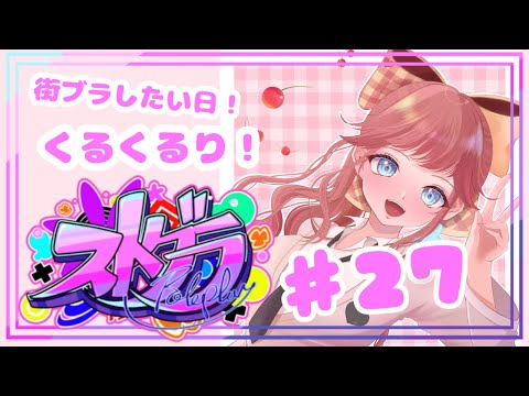 【 #ストグラ / 27】 銅鑼チエリ です！昨日頑張ったので今日はちるるるるる！【Vtuber 花京院ちえり】