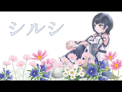 【オリジナルMV】シルシ／梨木つむぎ【歌ってみた】