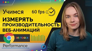 Учимся измерять производительность веб-анимаций | Chrome DevTools | Performance