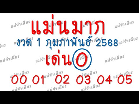 มาแล้ว!! เลขเด็ด หวยแม่นมาก 2ตัวบน-ล่าง งวดวันที่ 16 กุมภาพันธ์ 2568