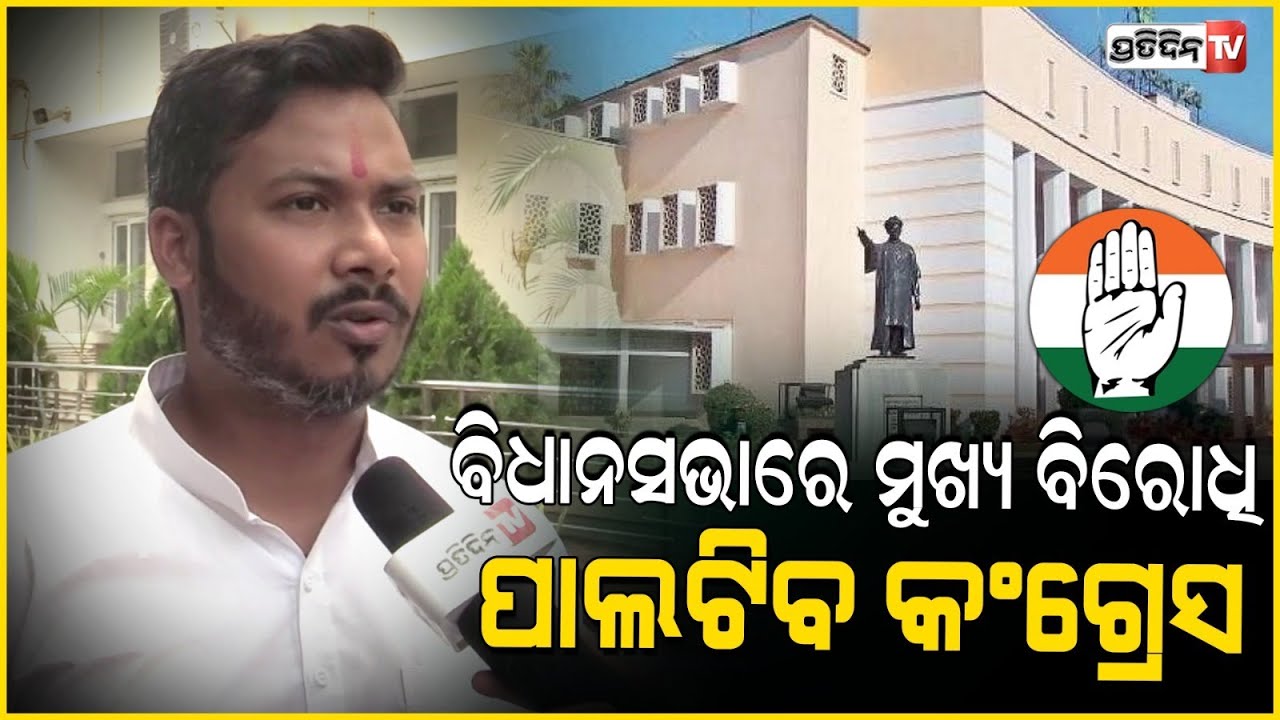 ବିଜେଡିର ସଂଖ୍ୟା ଅଧିକ ଥିଲେ ମଧ୍ୟ ବିଧାନସଭାରେ ମୁଖ୍ୟ ବିରୋଧି ପାଲଟିବ କଂଗ୍ରେସ । Congress MLA Sagar Dash