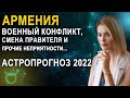 Астропрогноз для Армении на 2022 год: Власть сменится! - Школа Астрологии Альфа| 18+