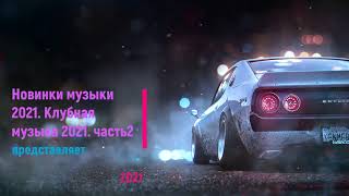 Новинки музыки 2021. Клубная музыка 2021. Популярные песни слушать бесплатно 2021. Часть 2