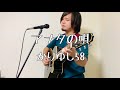 アナタの唄/かりゆし58【ギター弾き語り】