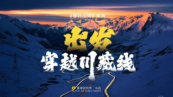 6分鐘，沉浸式體驗川藏線｜Driving on the Sichuan-Tibet Highway - 天天要聞