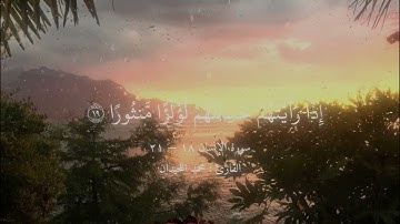 ( عَيْنًا فِيهَا تُسَمَّىٰ سَلْسَبِيلًا ) سورة الإنسان ١٨ — ٢١ ، القارئ : محمد اللحيدان
