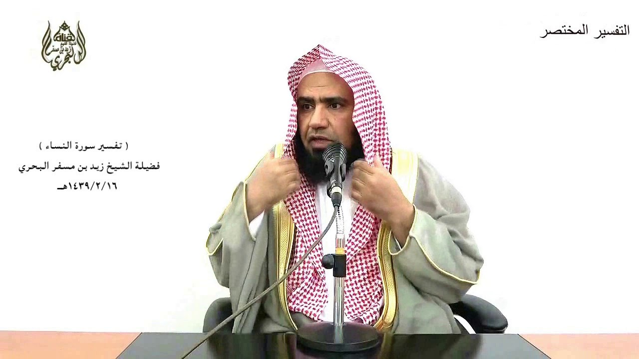 الشيخ زيد البحري التفسير المختصر الشامل (  يؤمنون بالجبت والطاغوت..) سورة النساء الآية( 51 )