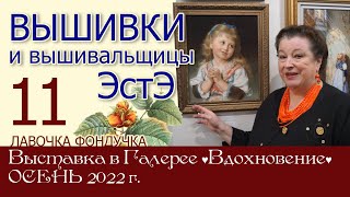 ВЫШИВКИ и вышивальщицы ЭстЭ // 11 часть