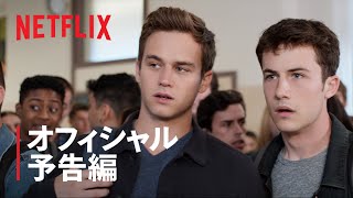 『13の理由』最終シーズン 予告編 - Netflix