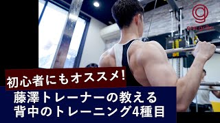 【初心者にもオススメ】藤澤トレーナーの教える背中のトレーニング4種目