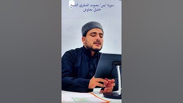 سورة يس برواية قالون عن نافع المدني بصوت المقرئ الشيخ خليل بعلوش