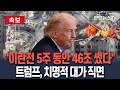 [🔴속보] "이란전 5주 동안 46조 썼다"…트럼프, 치명적 대가 직면 / 연합뉴스TV(YonhapnewsTV) Mp3 Song