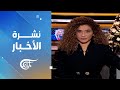 نشرة الثامنة صباحاً | 2026-01-03