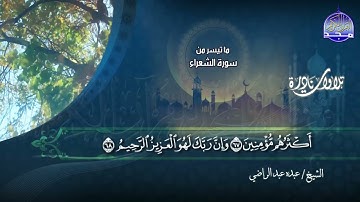 نادرة النوادر - تلاوة من ما تيسر من سورة  " الشعراء والنازعات والشرح "  || الشيخ عبده عبد الراضي