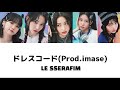 ドレスコード(Prod.imase)[カナルビ/日本語字幕/パート分け/LE SSERAFIM]