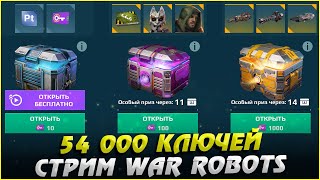 Грандиозное открытие 54 000 ключей Стрим War Robots Cybersonic